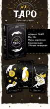 яя Гадальні карти Strateg Таро 78шт/уп (30483)