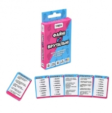 яя Настільна гра ФАЙНІ VS БРУТАЛЬНІ (30953)