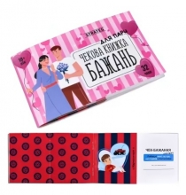 яя Чекова книжка бажань Strateg : Для пар (31052)