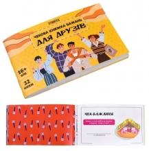 яя Чекова книжка бажань Strateg : Для друзів (31053)